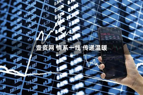 壹资网 情系一线 传递温暖